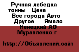 Ручная лебедка 3.2 тонны › Цена ­ 15 000 - Все города Авто » Другое   . Ямало-Ненецкий АО,Муравленко г.